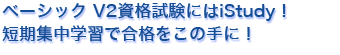 ベーシック V2資格試験にはiStudy 短期集中学習で合格をこの手に