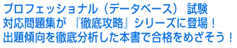 プロフェッショナル（データベース）試験対応問題集が『徹底攻略』シリーズに登場！出題傾向を徹底分析した本書で合格をめざそう！