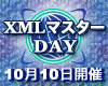 XMLマスターDAY