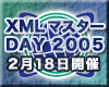 XMLマスターDAY 2005（2月18日開催）