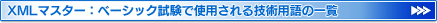 XMLマスター：ベーシック試験で使用される技術用語の一覧