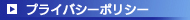 プライバシーポリシー