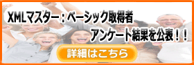 XMLマスター：ベーシック取得者アンケート結果公表