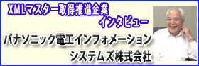 XMLマスター取得推進企業インタビュー3