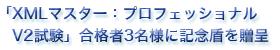 「XMLマスター:プロフェッショナル V2試験」合格者3名様に記念盾を贈呈