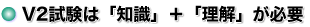 V2試験は「知識」+「理解」が必要