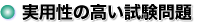 実用性の高い試験問題