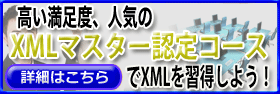 XMLマスター認定コース